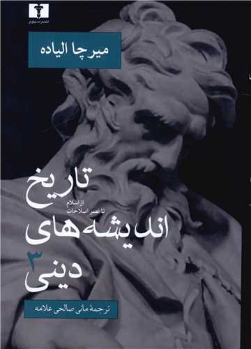 تاريخ انديشه هاي ديني (3)(نيلوفر)