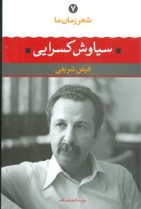شعر زمان ما (7)(سياوش کسرايي)(نگاه)