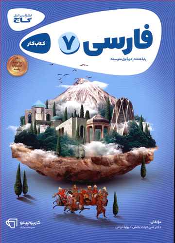 فارسی هفتم کارپوچینو (8327)