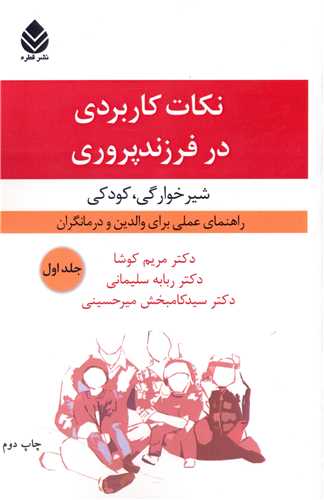 نکات کاربردي در فرزندپروري (1)(شيرخوارگي کودکي)(قطره)