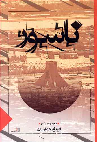 ناسور (نصيرا)