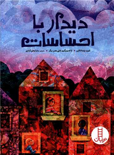 دیدار با احساسات 