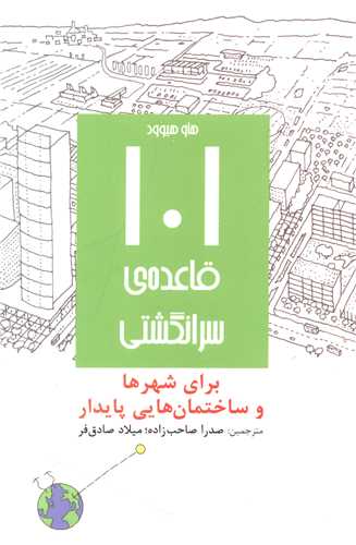 101 قاعده سرانگشتي براي شهرها و ساختمان هايي پايدار (روزنه)