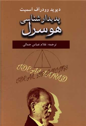 پدیدارشناسی هوسرل 