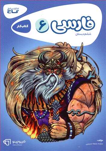 فارسی ششم دبستان کارپوچینو (8326)