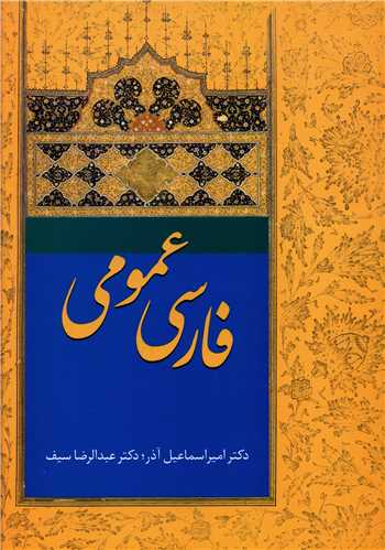 فارسی عمومی (اسماعیل آذر)