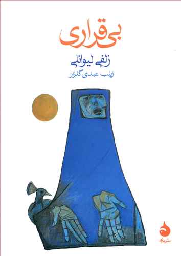 بی قراری 