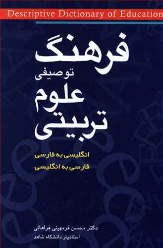 فرهنگ توصيفي علوم تربيتي دو سويه (شباهنگ)