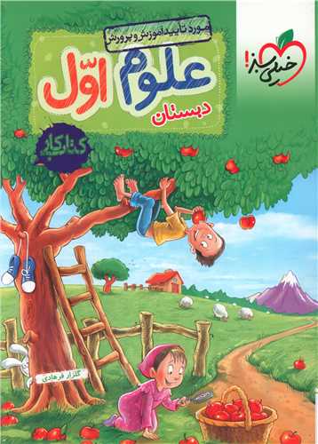 علوم اول دبستان کار (259) (خيلي سبز)