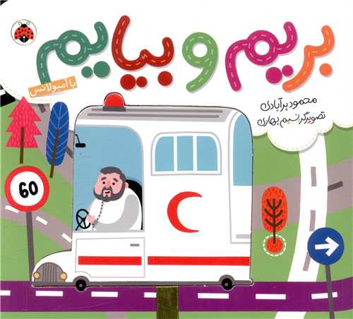 بریم و بیایم (با آمبولانس)