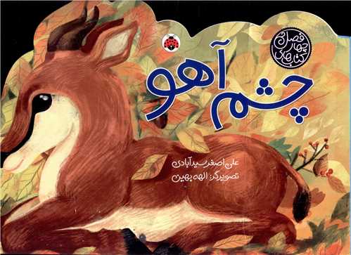 چهارفصل (چشم آهو)(شهر قلم)