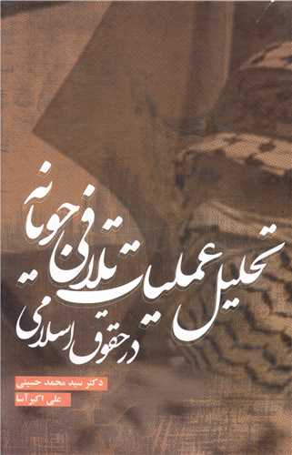 تحلیل عملیات تلافی جویانه در حقوق اسلامی