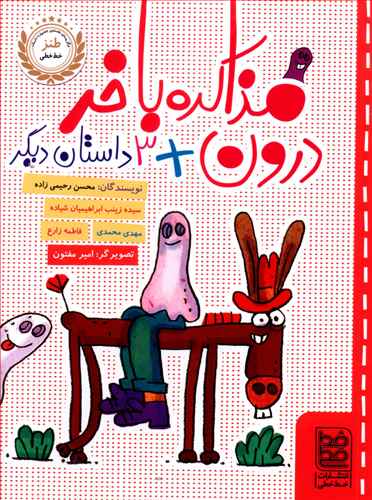 مذاکره با خر درون (داستان ديگر)(خط خطي)