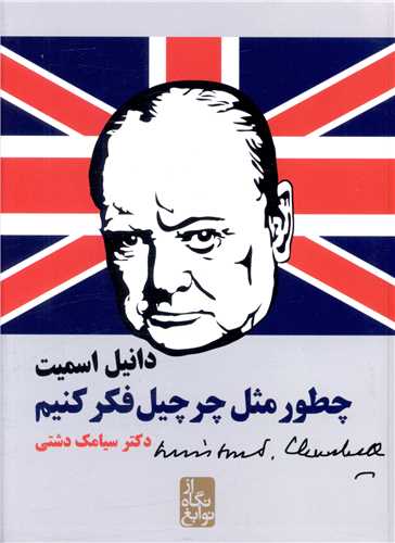از نگاه نوابغ (چطور مثل چرچیل فکر کنیم)