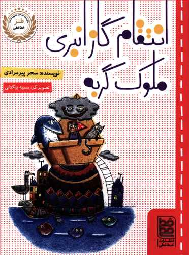 انتقام گازانبری ملوک گربه 