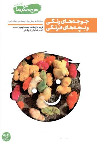 من ديگر ما (1)(جوجه هاي رنگي و بچه هاي فرنگي)(آيين فطرت)