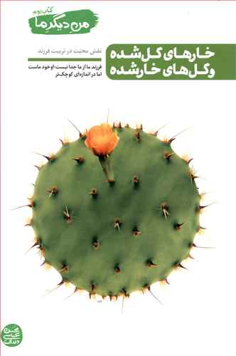 من ديگر ما (2)(خارهاي گل شده و گل هاي خار شده)(آيين فطرت)