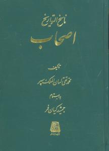 ناسخ‌التواریخ (9)(اصحاب)