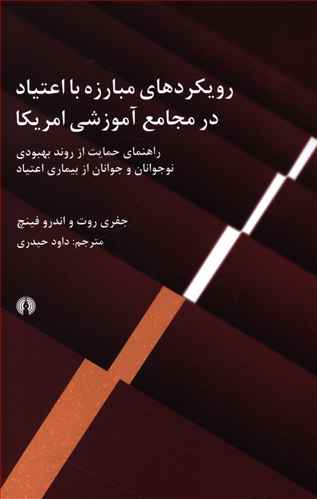 رويکردهاي مبارزه با اعتياد در مجامع آموزشي امريکا (علمي فرهنگي)