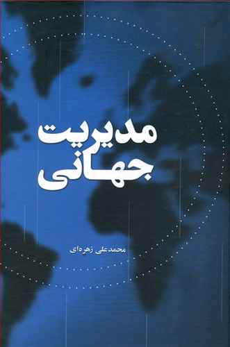 مديريت جهاني (علمي فرهنگي)