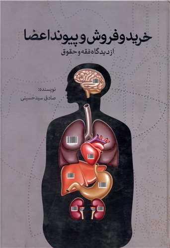 خريدو فروش و پيوند اعضا (علمي فرهنگي)