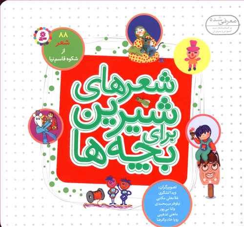 شعرهای شیرین برای بچه ها (88شعر)(مجموعه خشتی 16*16)