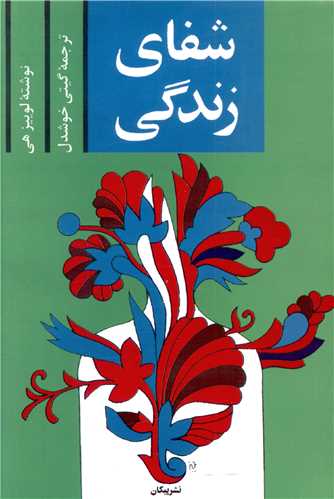 شفای زندگی 