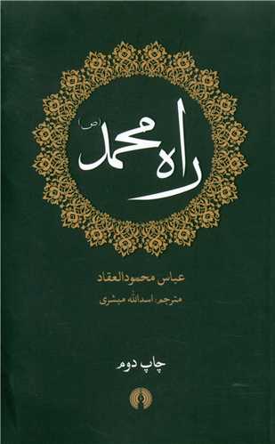 راه محمد (جيبي)(علمي فرهنگي)