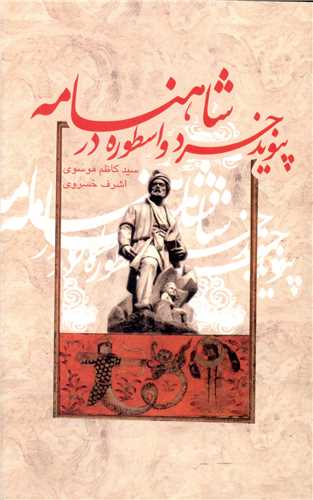 پيوند خرد و اسطوره در شاهنامه (علمي فرهنگي)
