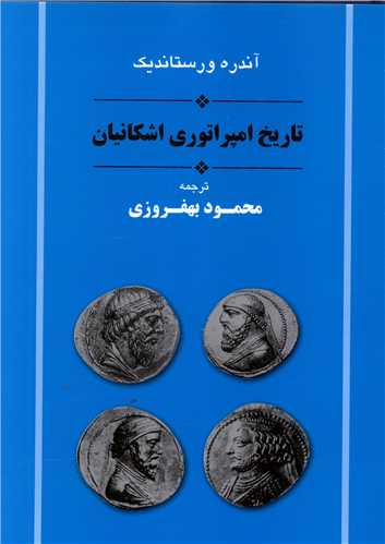 تاریخ امپراتوری اشکانیان 