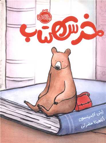 خرس کتاب (رحلی)(پرتقال)