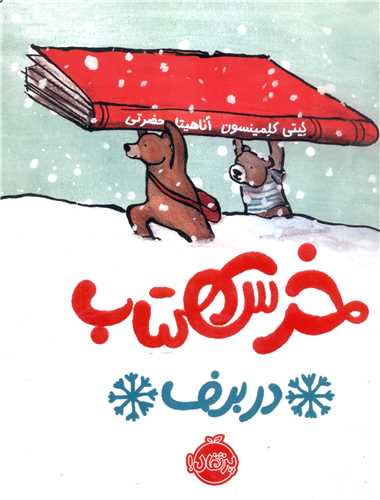 خرس کتاب (در برف)(رحلی)(پرتقال)