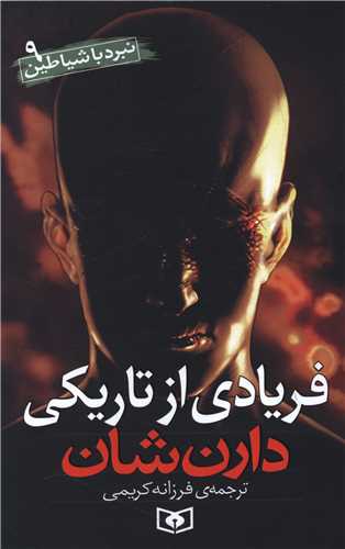 نبرد با شیاطین (9)(فریادی از تاریکی)