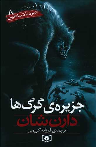 نبرد با شياطين (8)(جزيره گرگها)(قدياني)