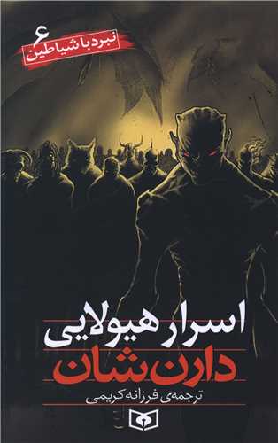 نبرد با شیاطین (6)(اسرار هیولایی)