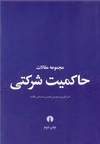 حاکمیت شرکتی 