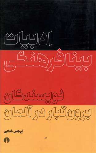 ادبيات بينا فرهنگي (علمي فرهنگي)