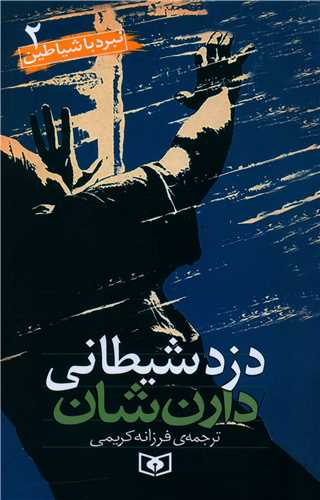 نبرد با شیاطین (2)(دزد شیطانی)