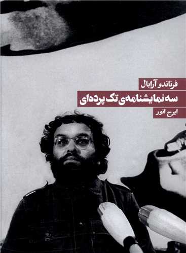 سه نمايشنامه تک پرده اي (روزنه)