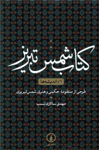 کتاب شمس تبريز (انديشه ها-جلد اول)(ني)