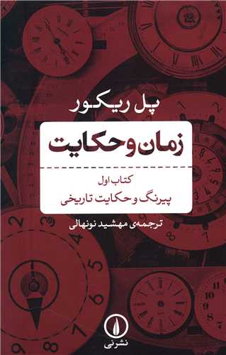 زمان و حکايت (جلد اول)(ني)
