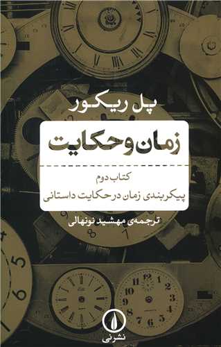 زمان و حکایت (2)