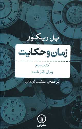 زمان و حکایت (3)