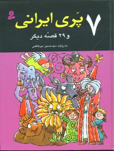 7 پری ایرانی و 29 قصه دیگر