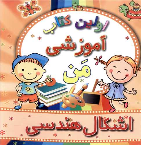 اولین کتاب آموزشی من (اشکال هندسی)