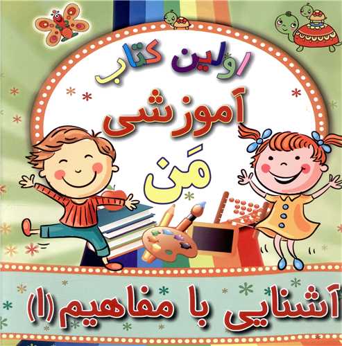 اولین کتاب آموزشی من (آشنایی با مفاهیم)(1)