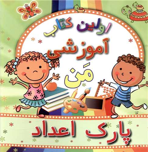 اولین کتاب آموزشی من (پارک اعداد)