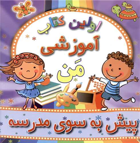 اولین کتاب آموزشی من (پیش به سوی مدرسه)(مسیردانشگاه)
