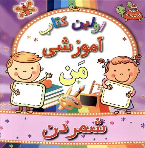 اولین کتاب آموزشی من (شمردن)