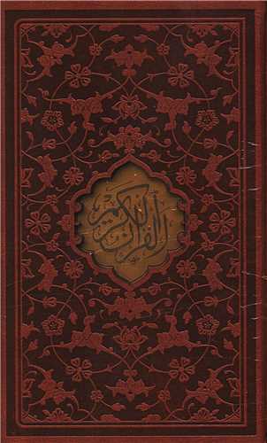 قرآن اشرفی (جیبی)(قابدار)(کاغذ سبک/4 رنگ)(10637)